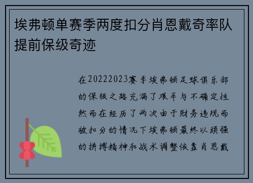 埃弗顿单赛季两度扣分肖恩戴奇率队提前保级奇迹
