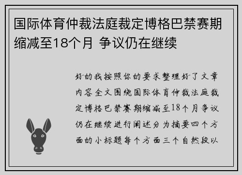 国际体育仲裁法庭裁定博格巴禁赛期缩减至18个月 争议仍在继续