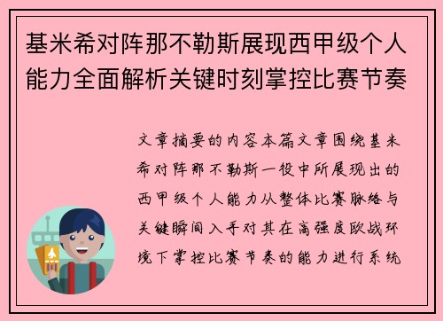 基米希对阵那不勒斯展现西甲级个人能力全面解析关键时刻掌控比赛节奏