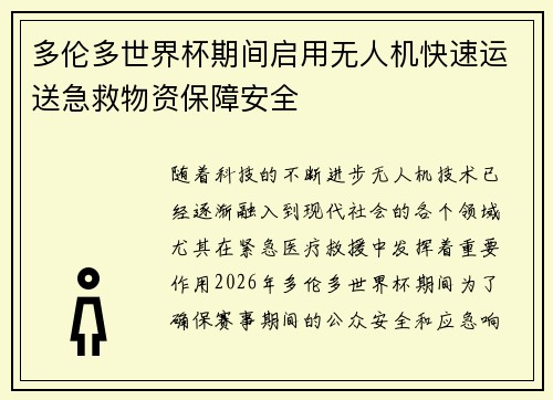 多伦多世界杯期间启用无人机快速运送急救物资保障安全 多伦多世界杯期间启用无人机快速运送急救物资保障安全