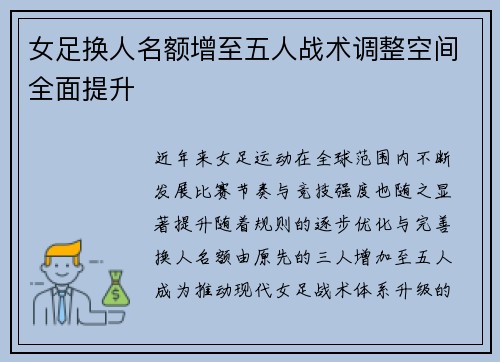 女足换人名额增至五人战术调整空间全面提升