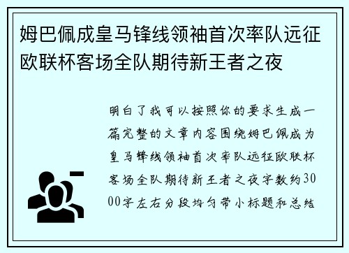 姆巴佩成皇马锋线领袖首次率队远征欧联杯客场全队期待新王者之夜 姆巴佩成皇马锋线领袖首次率队远征欧联杯客场全队期待新王者之夜