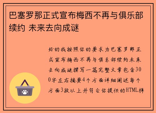巴塞罗那正式宣布梅西不再与俱乐部续约 未来去向成谜