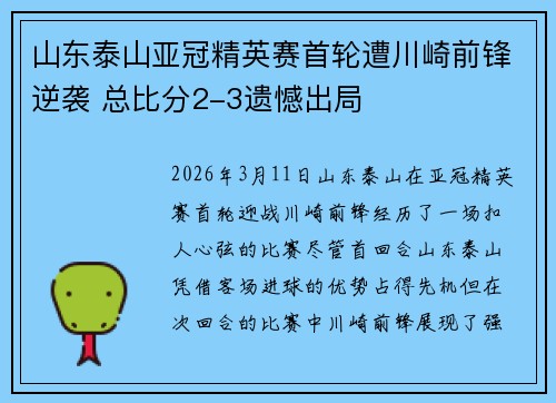 山东泰山亚冠精英赛首轮遭川崎前锋逆袭 总比分2-3遗憾出局