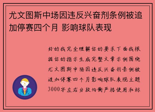 尤文图斯中场因违反兴奋剂条例被追加停赛四个月 影响球队表现 尤文图斯中场因违反兴奋剂条例被追加停赛四个月 影响球队表现
