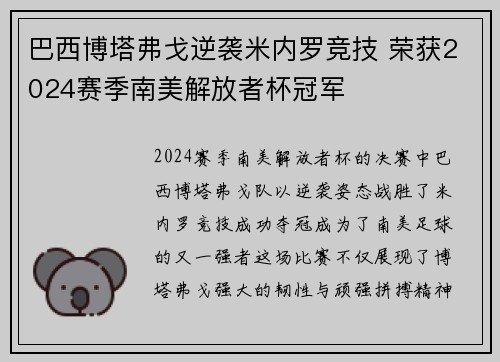 巴西博塔弗戈逆袭米内罗竞技 荣获2024赛季南美解放者杯冠军 巴西博塔弗戈逆袭米内罗竞技 荣获2024赛季南美解放者杯冠军