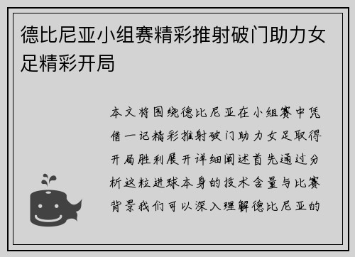 德比尼亚小组赛精彩推射破门助力女足精彩开局
