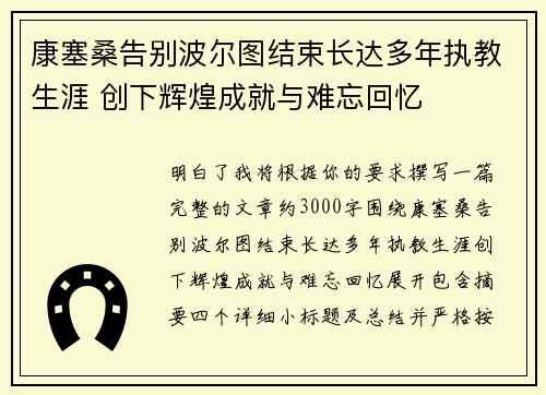 康塞桑告别波尔图结束长达多年执教生涯 创下辉煌成就与难忘回忆 康塞桑告别波尔图结束长达多年执教生涯 创下辉煌成就与难忘回忆