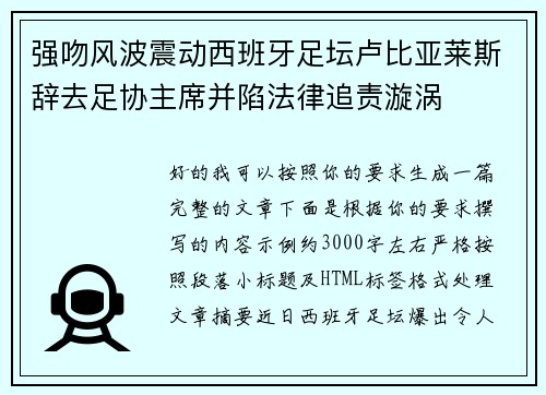 强吻风波震动西班牙足坛卢比亚莱斯辞去足协主席并陷法律追责漩涡