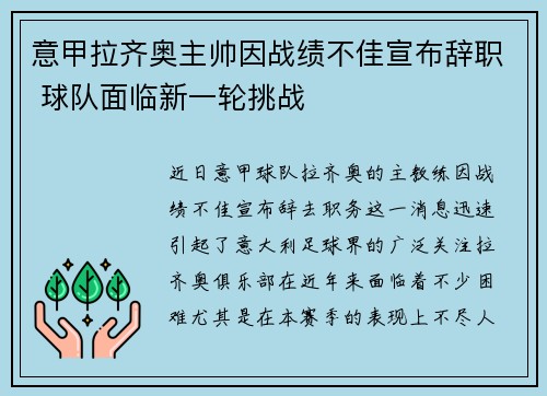 意甲拉齐奥主帅因战绩不佳宣布辞职 球队面临新一轮挑战 意甲拉齐奥主帅因战绩不佳宣布辞职 球队面临新一轮挑战