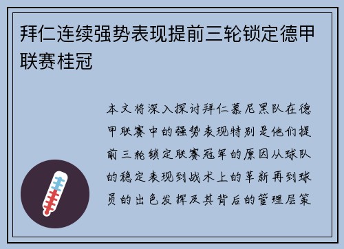 拜仁连续强势表现提前三轮锁定德甲联赛桂冠 拜仁连续强势表现提前三轮锁定德甲联赛桂冠
