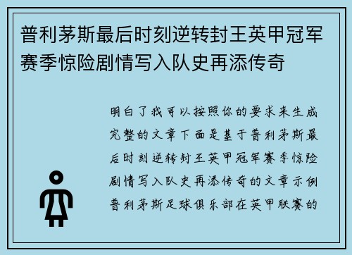 普利茅斯最后时刻逆转封王英甲冠军赛季惊险剧情写入队史再添传奇