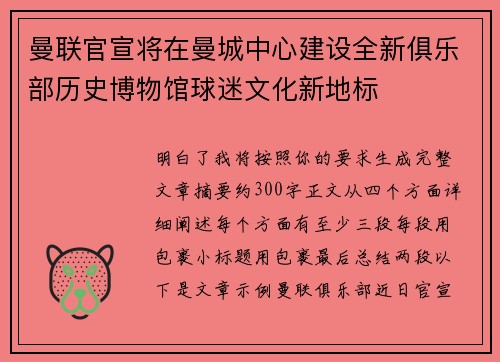 曼联官宣将在曼城中心建设全新俱乐部历史博物馆球迷文化新地标