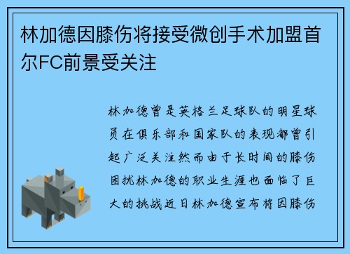 林加德因膝伤将接受微创手术加盟首尔FC前景受关注 林加德因膝伤将接受微创手术加盟首尔FC前景受关注