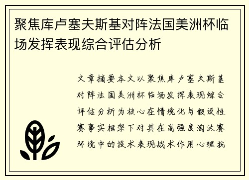 聚焦库卢塞夫斯基对阵法国美洲杯临场发挥表现综合评估分析
