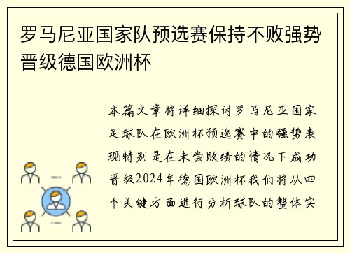 罗马尼亚国家队预选赛保持不败强势晋级德国欧洲杯