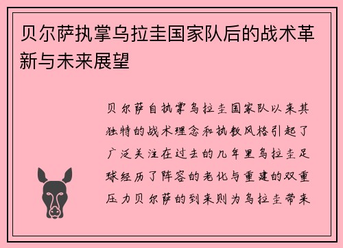 贝尔萨执掌乌拉圭国家队后的战术革新与未来展望