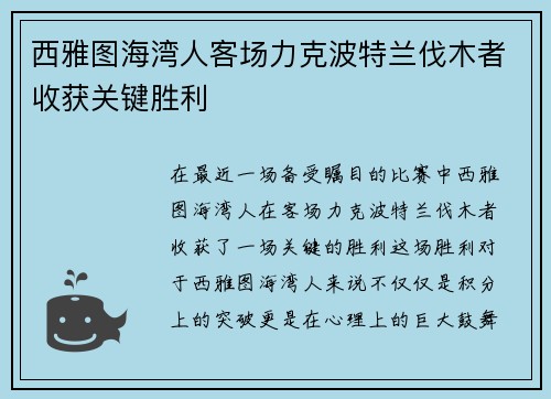 西雅图海湾人客场力克波特兰伐木者收获关键胜利