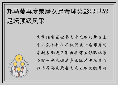 邦马蒂再度荣膺女足金球奖彰显世界足坛顶级风采