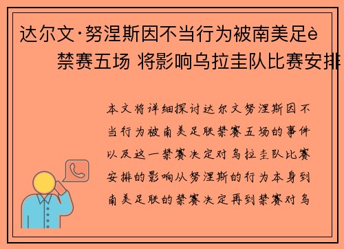达尔文·努涅斯因不当行为被南美足联禁赛五场 将影响乌拉圭队比赛安排