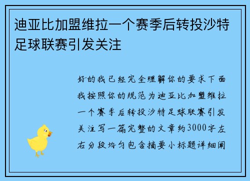 迪亚比加盟维拉一个赛季后转投沙特足球联赛引发关注