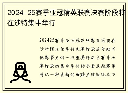 2024-25赛季亚冠精英联赛决赛阶段将在沙特集中举行 2024-25赛季亚冠精英联赛决赛阶段将在沙特集中举行
