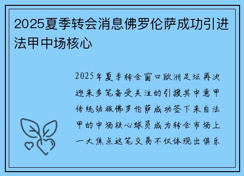 2025夏季转会消息佛罗伦萨成功引进法甲中场核心