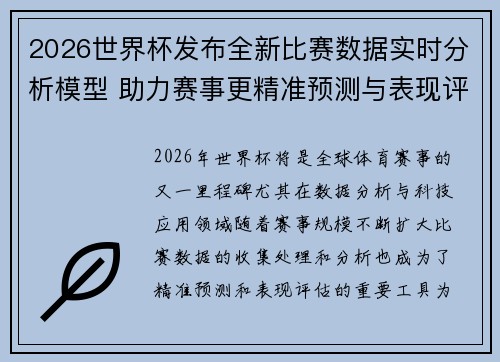 2026世界杯发布全新比赛数据实时分析模型 助力赛事更精准预测与表现评估