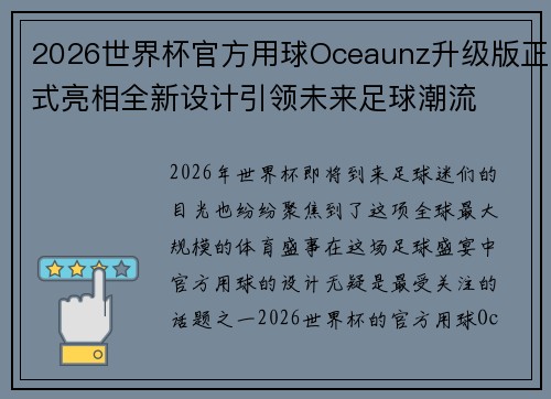 2026世界杯官方用球Oceaunz升级版正式亮相全新设计引领未来足球潮流