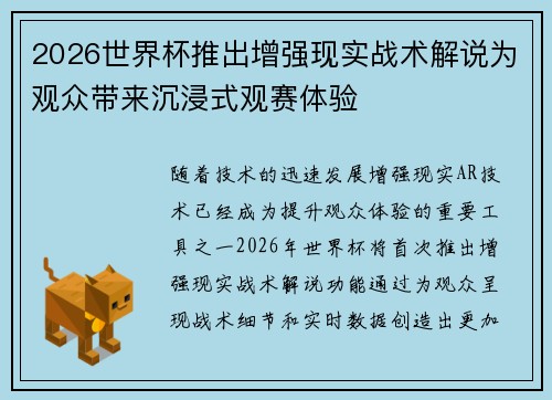 2026世界杯推出增强现实战术解说为观众带来沉浸式观赛体验