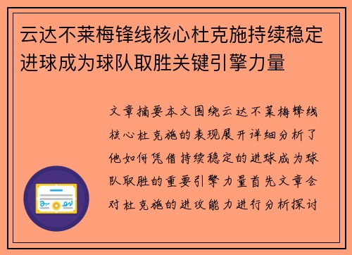 云达不莱梅锋线核心杜克施持续稳定进球成为球队取胜关键引擎力量