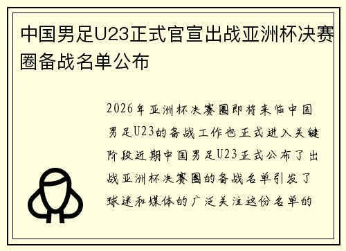 中国男足U23正式官宣出战亚洲杯决赛圈备战名单公布 中国男足U23正式官宣出战亚洲杯决赛圈备战名单公布