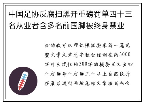 中国足协反腐扫黑开重磅罚单四十三名从业者含多名前国脚被终身禁业 中国足协反腐扫黑开重磅罚单四十三名从业者含多名前国脚被终身禁业