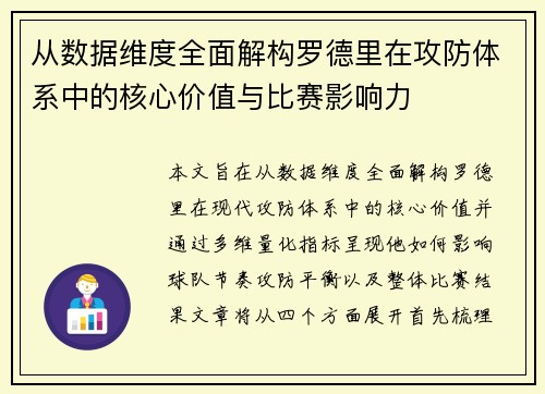 从数据维度全面解构罗德里在攻防体系中的核心价值与比赛影响力