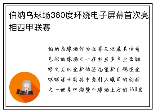 伯纳乌球场360度环绕电子屏幕首次亮相西甲联赛