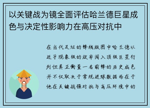 以关键战为镜全面评估哈兰德巨星成色与决定性影响力在高压对抗中