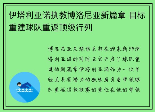 伊塔利亚诺执教博洛尼亚新篇章 目标重建球队重返顶级行列