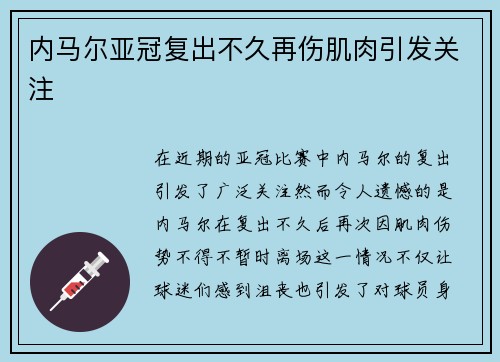 内马尔亚冠复出不久再伤肌肉引发关注