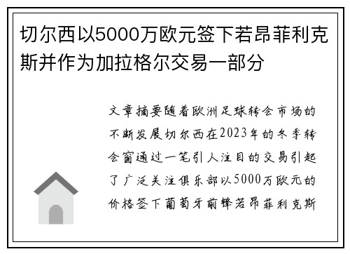 切尔西以5000万欧元签下若昂菲利克斯并作为加拉格尔交易一部分 切尔西以5000万欧元签下若昂菲利克斯并作为加拉格尔交易一部分