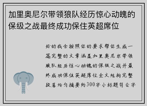 加里奥尼尔带领狼队经历惊心动魄的保级之战最终成功保住英超席位 加里奥尼尔带领狼队经历惊心动魄的保级之战最终成功保住英超席位
