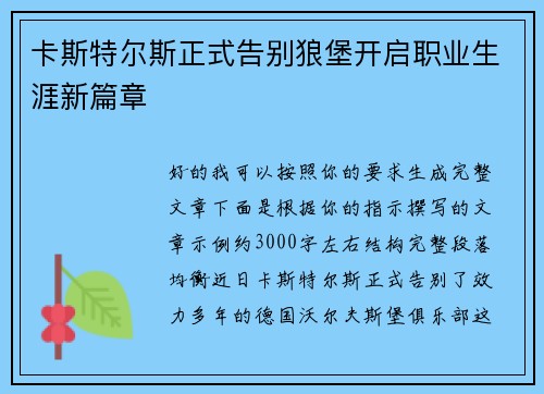 卡斯特尔斯正式告别狼堡开启职业生涯新篇章