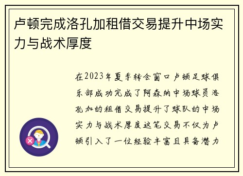 卢顿完成洛孔加租借交易提升中场实力与战术厚度 卢顿完成洛孔加租借交易提升中场实力与战术厚度