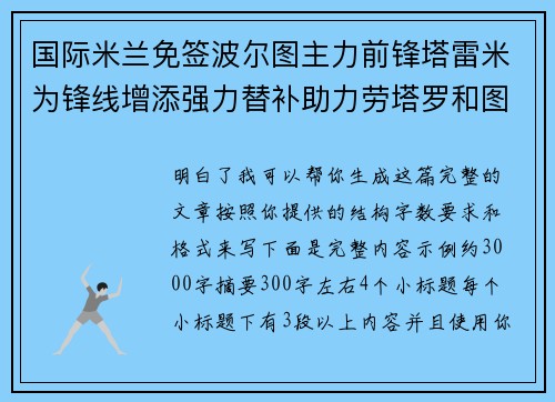 国际米兰免签波尔图主力前锋塔雷米为锋线增添强力替补助力劳塔罗和图拉姆 国际米兰免签波尔图主力前锋塔雷米为锋线增添强力替补助力劳塔罗和图拉姆
