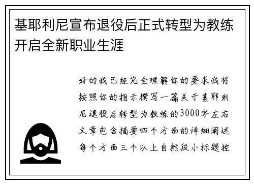 基耶利尼宣布退役后正式转型为教练开启全新职业生涯