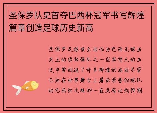 圣保罗队史首夺巴西杯冠军书写辉煌篇章创造足球历史新高 圣保罗队史首夺巴西杯冠军书写辉煌篇章创造足球历史新高