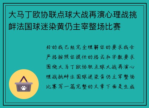 大马丁欧协联点球大战再演心理战挑衅法国球迷染黄仍主宰整场比赛