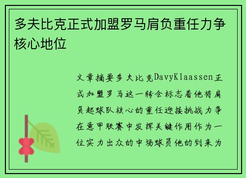 多夫比克正式加盟罗马肩负重任力争核心地位