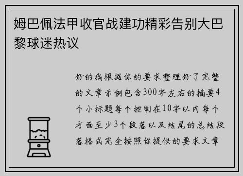 姆巴佩法甲收官战建功精彩告别大巴黎球迷热议 姆巴佩法甲收官战建功精彩告别大巴黎球迷热议