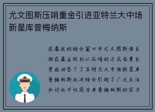 尤文图斯压哨重金引进亚特兰大中场新星库普梅纳斯 尤文图斯压哨重金引进亚特兰大中场新星库普梅纳斯