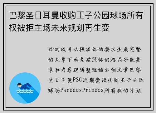 巴黎圣日耳曼收购王子公园球场所有权被拒主场未来规划再生变 巴黎圣日耳曼收购王子公园球场所有权被拒主场未来规划再生变